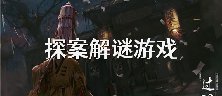 探案解谜游戏