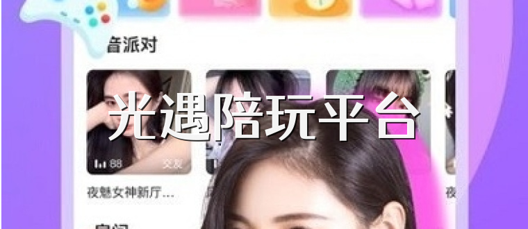 光遇陪玩平台
