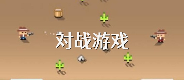 对战游戏