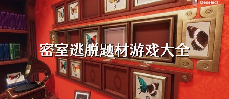 密室逃脱题材游戏大全