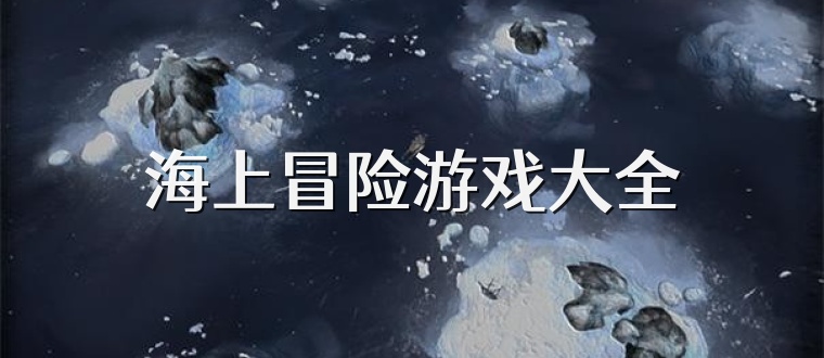 海上冒险游戏大全