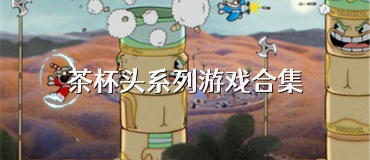 茶杯头系列游戏合集