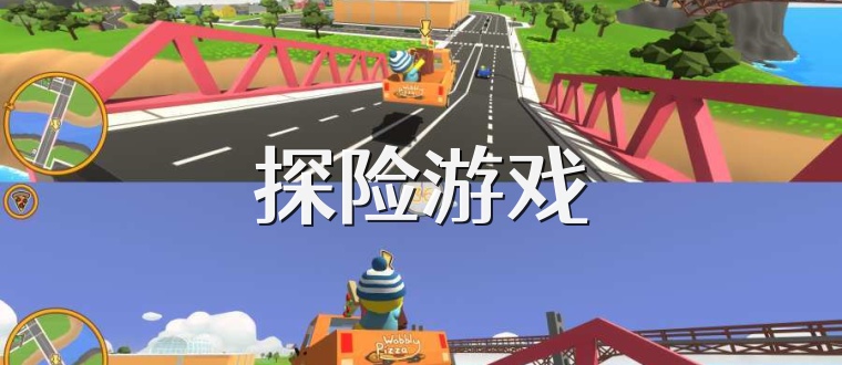 探险游戏