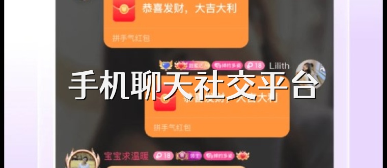 手机聊天社交平台