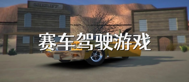 赛车驾驶游戏