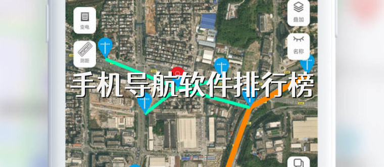 手机导航软件排行榜