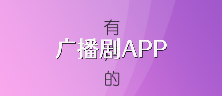 广播剧APP