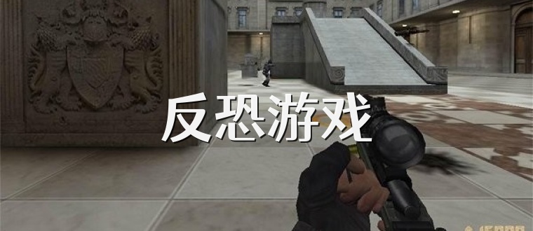反恐游戏