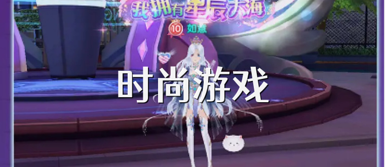 时尚游戏