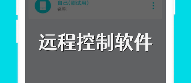 远程控制软件