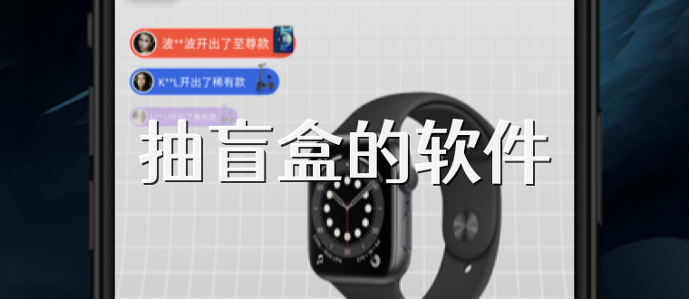 抽盲盒的软件