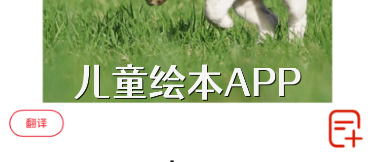 儿童绘本APP