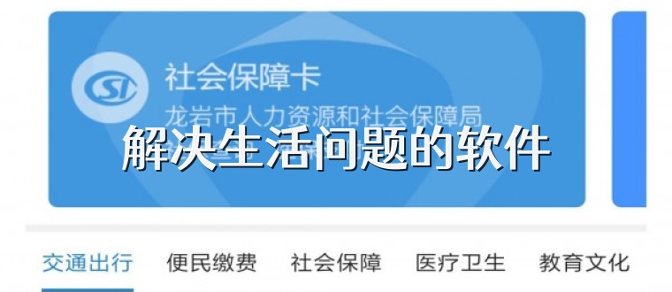 解决生活问题的软件