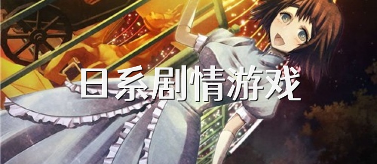 日系剧情游戏