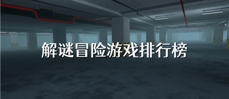解谜冒险游戏排行榜
