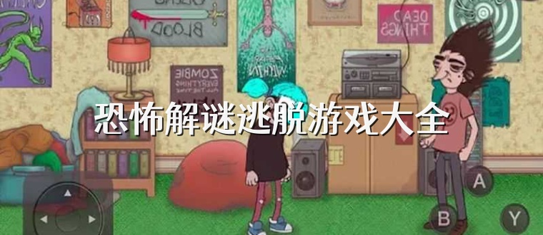 恐怖解谜逃脱游戏大全