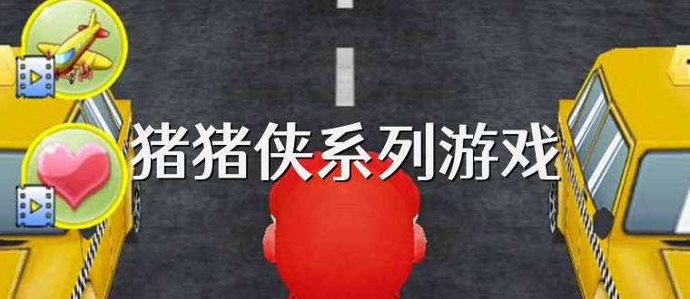 猪猪侠系列游戏