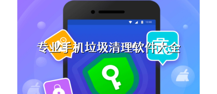 专业手机垃圾清理软件大全