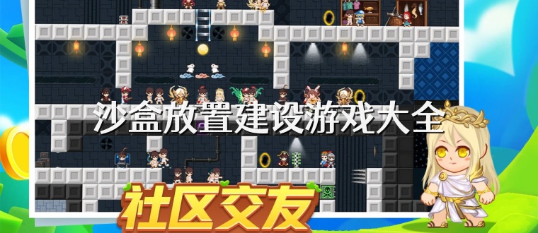 沙盒放置建设游戏大全