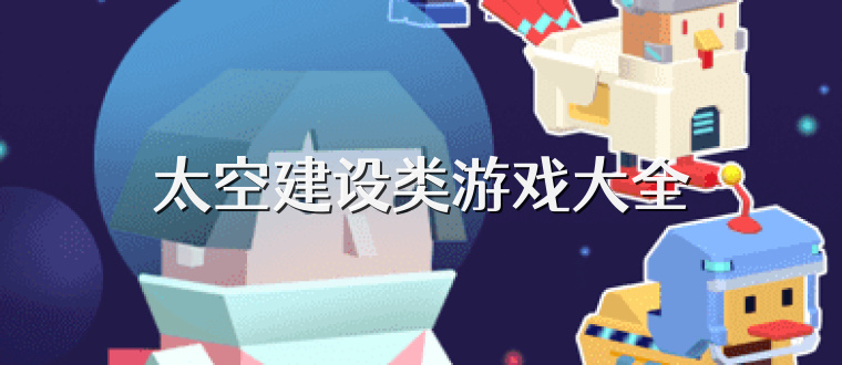 太空建设类游戏大全