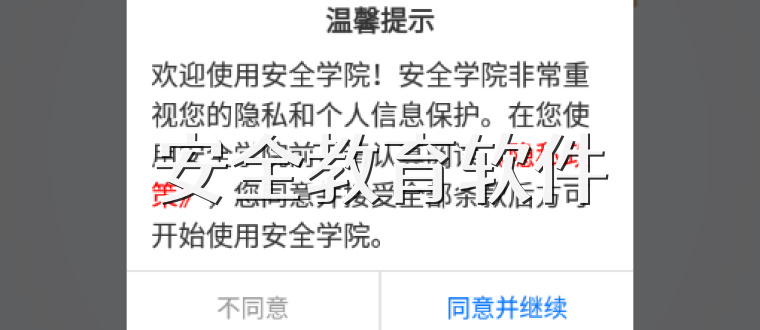安全教育软件