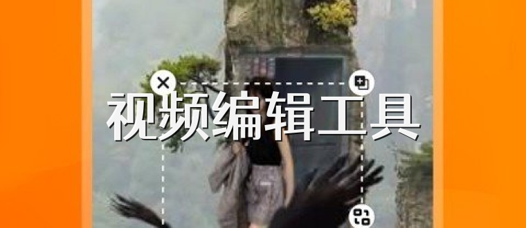 视频编辑工具