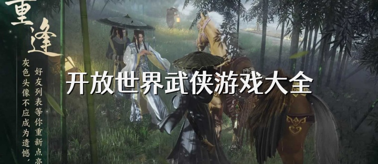 开放世界武侠游戏大全