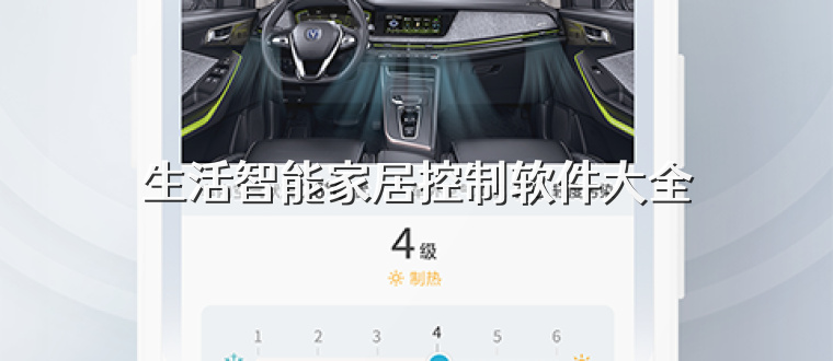生活智能家居控制软件大全