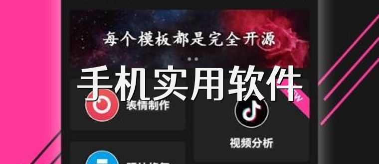 手机实用软件