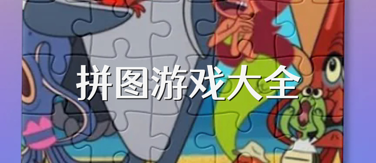 拼图游戏大全
