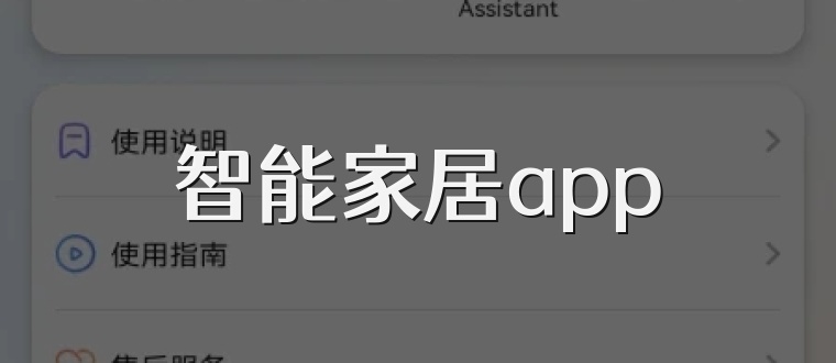 智能家居app