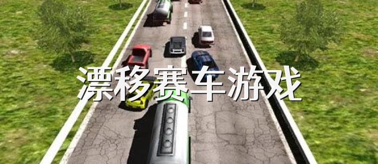 漂移赛车游戏