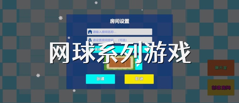 网球系列游戏