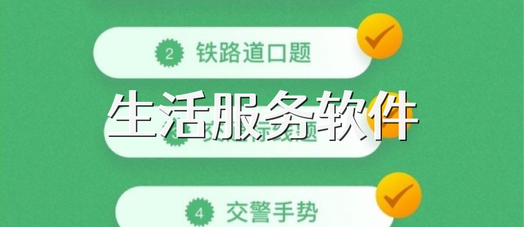 生活服务软件