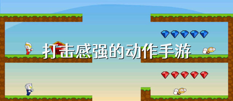 打击感强的动作手游