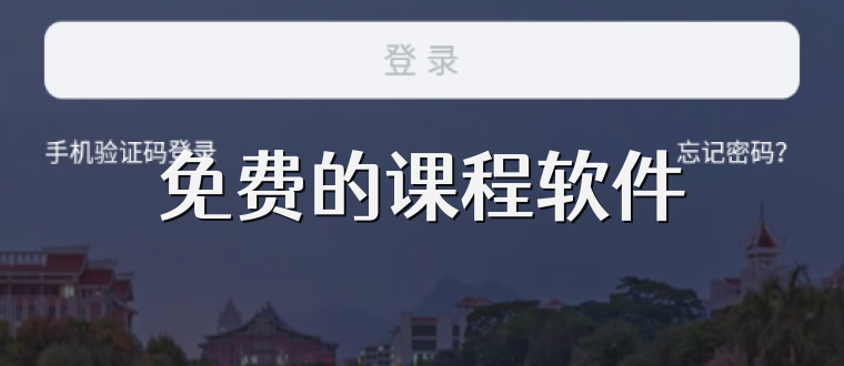 免费的课程软件