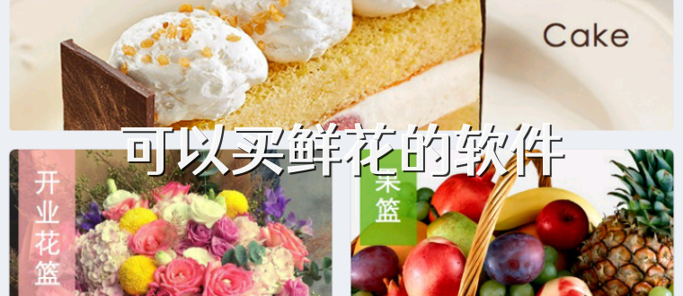可以买鲜花的软件