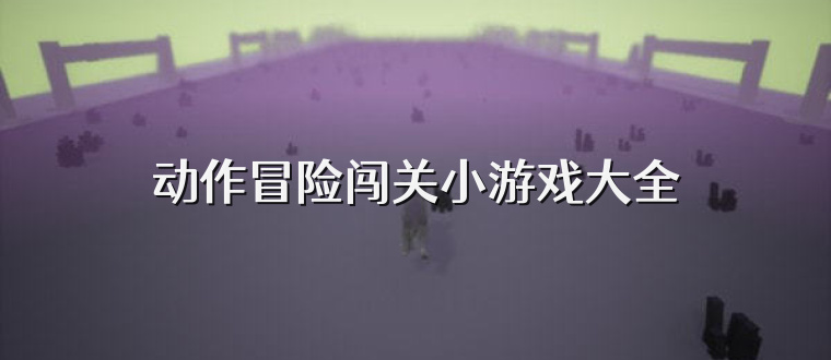动作冒险闯关小游戏大全