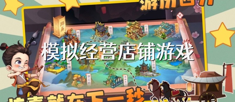 模拟经营店铺游戏