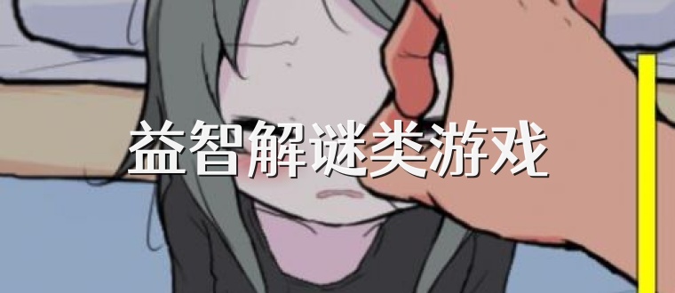 益智解谜类游戏