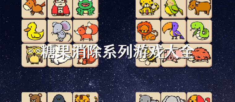 糖果消除系列游戏大全