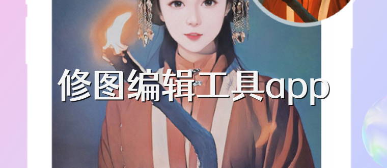 修图编辑工具app