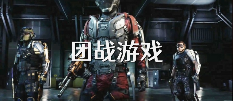 团战游戏