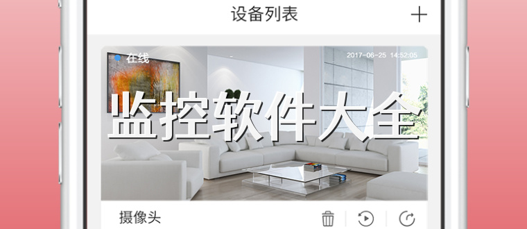 监控软件大全