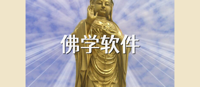 佛学软件