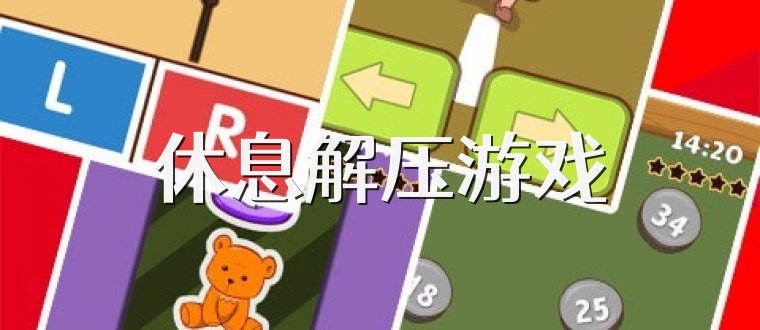 休息解压游戏