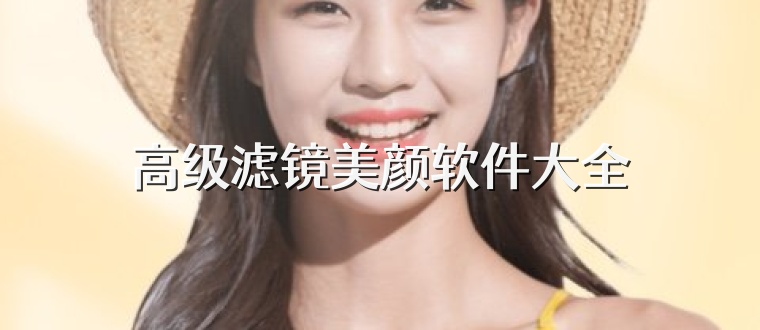 高级滤镜美颜软件大全