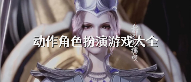 动作角色扮演游戏大全