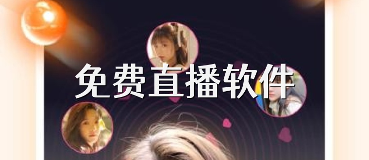 免费直播软件