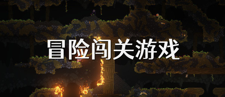 冒险闯关游戏